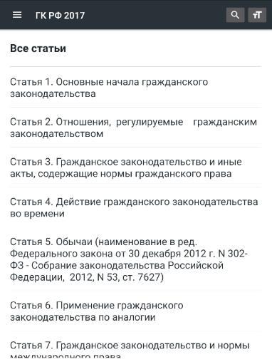 Гражданский Кодекс РФ 2022 screenshot image 13_Popularmodapk.com
