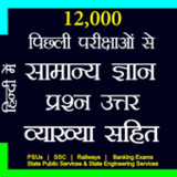12000+ Previous Years GK Hindi1.3_Popularmodapk.com