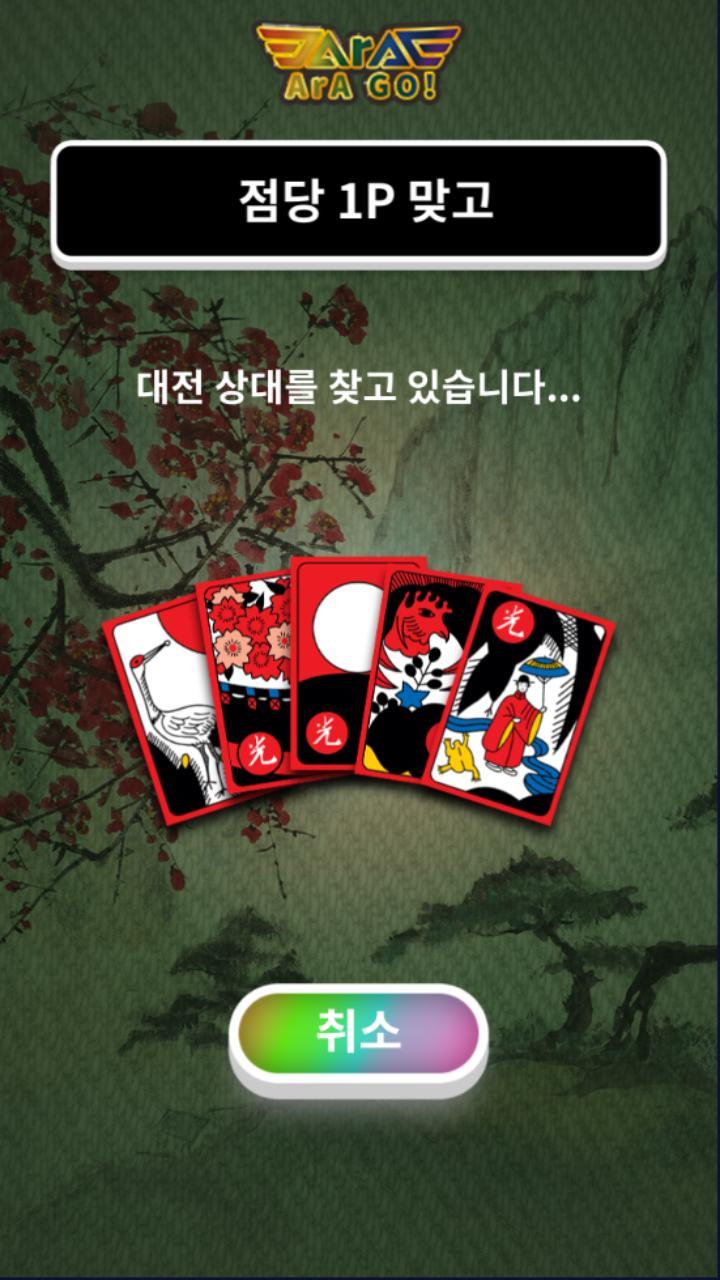 아라맞고 screenshot image 3_Popularmodapk.com
