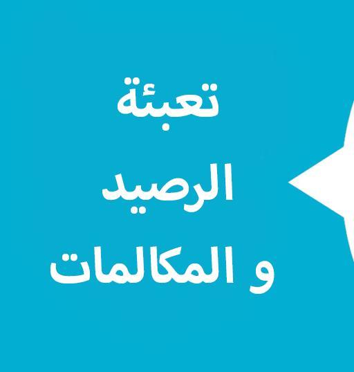 تعبئة الرصيد و المكالمات screenshot image 1_Popularmodapk.com