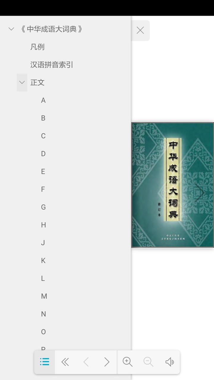 中华成语大词典 screenshot image 7_Popularmodapk.com