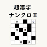 超漢字ナンクロⅡ　熟語で脳トレパズルゲーム1.75_Popularmodapk.com