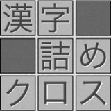 脳トレ！漢字詰めクロス1.201_Popularmodapk.com