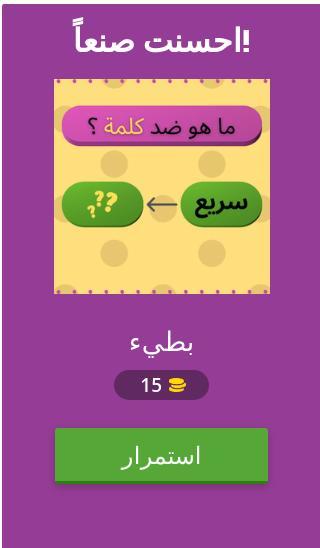 تحدي الأضداد وعكس الكلمات screenshot image 2_Popularmodapk.com