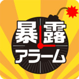 暴露アラーム1.0.1_Popularmodapk.com