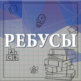 Ребусы0.1.12_Popularmodapk.com