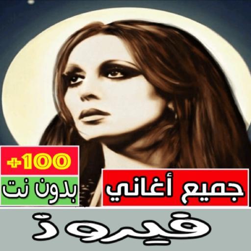 اغاني فيروز كامله بدون نت  ‎ screenshot image 1_Popularmodapk.com