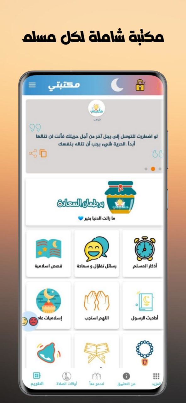 مكتبتي | أدعية , قصص الانبياء screenshot image 1_Popularmodapk.com