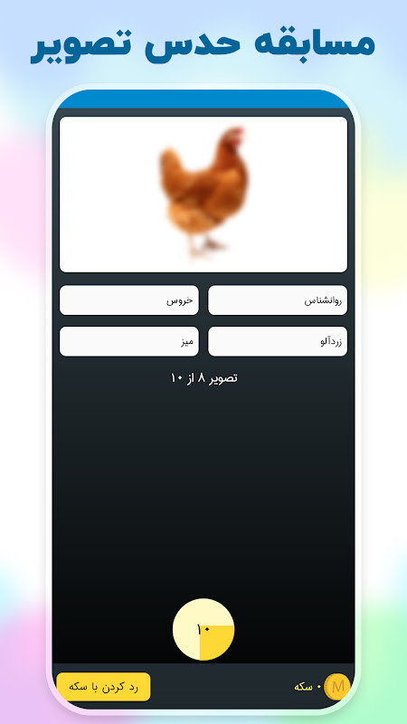 میلیونر :حدس تصویر جایزه نقدی‎ screenshot image 7_Popularmodapk.com