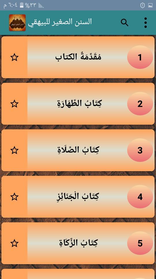 السنن الصغير للبيهقي screenshot image 17_Popularmodapk.com