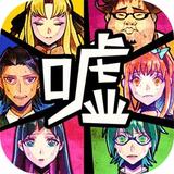 谎言侦探(BETA)1.0_Popularmodapk.com