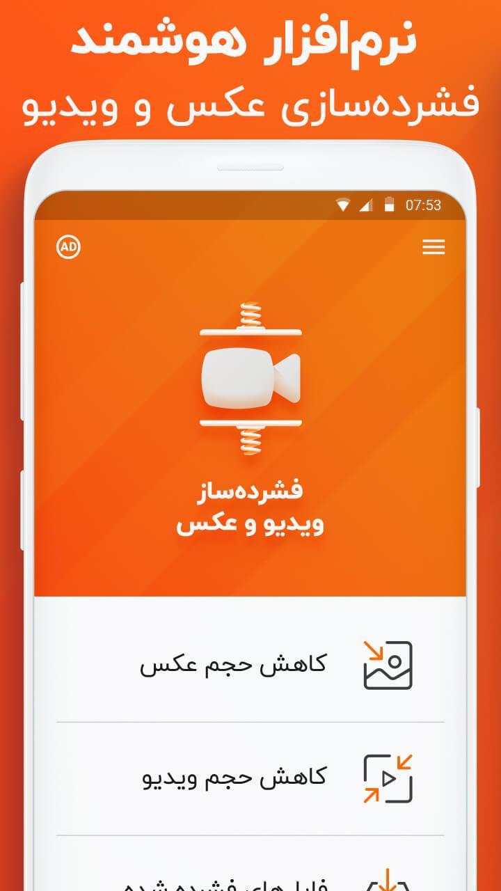 فشرده ساز فیلم و عکس - کاهش حجم ویدیو بصورت هوشمند screenshot image 2_Popularmodapk.com