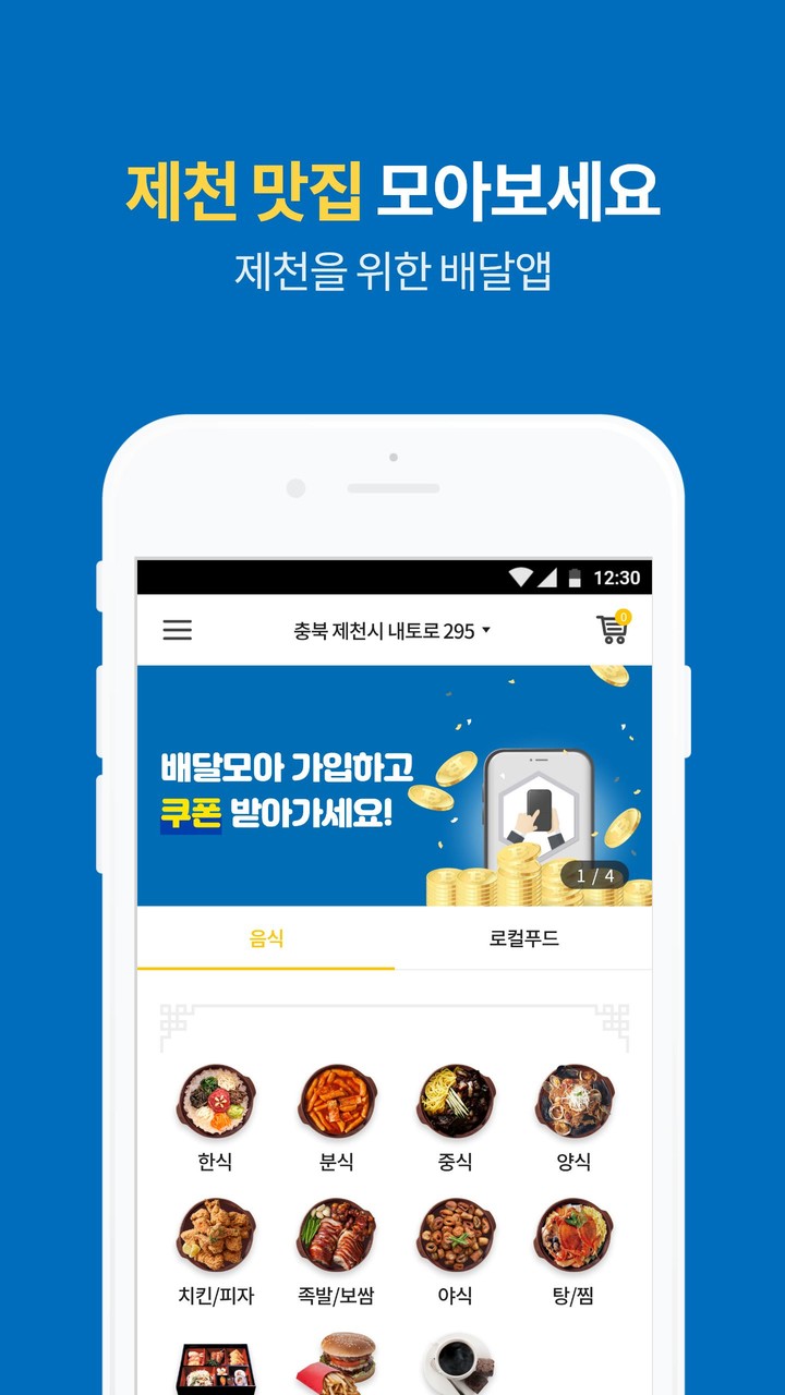 제천시 공공 배달 앱 배달모아 screenshot image 9_Popularmodapk.com