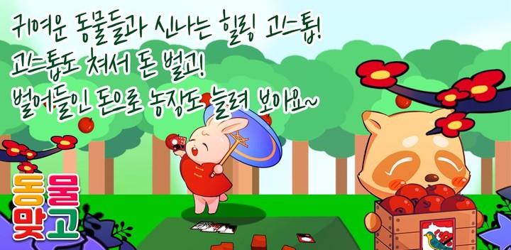 숲속의 동물 맞고 : 온 가족 힐링 고스톱 screenshot image 4_Popularmodapk.com