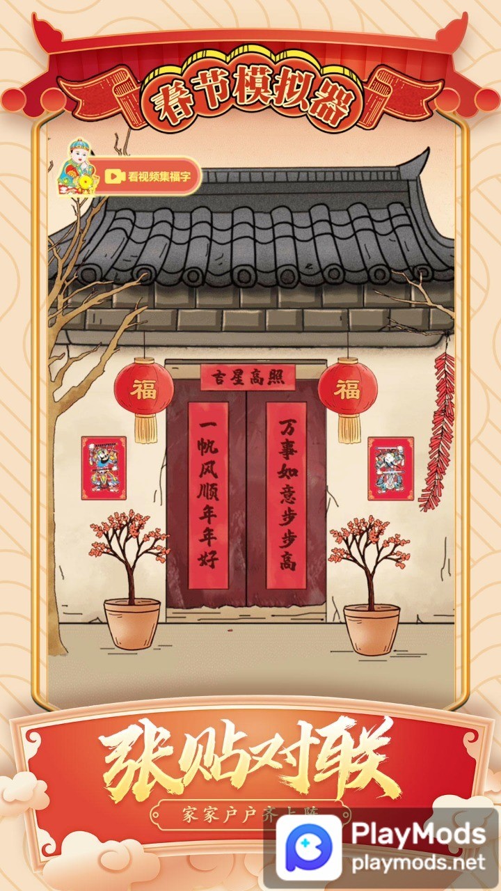 春节模拟器<span>(No Ads)</span> screenshot image 4_Popularmodapk.com