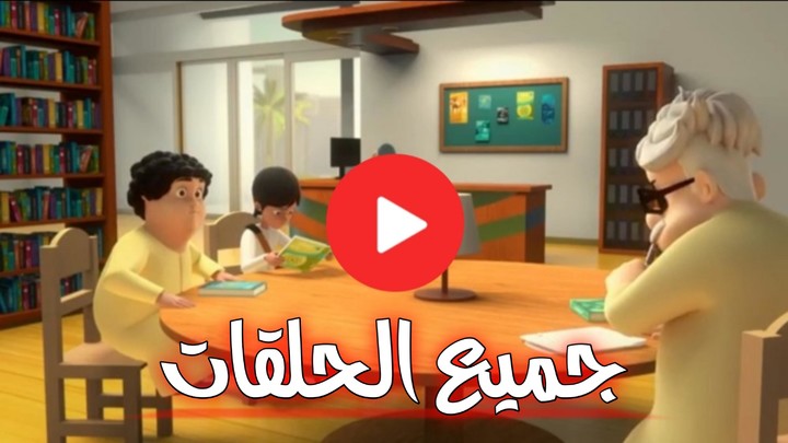 كرتون منصور بدون نت كل الحلقات screenshot image 7_Popularmodapk.com