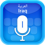 Arabic (Iraq) Voice Typing Key1.0_Popularmodapk.com