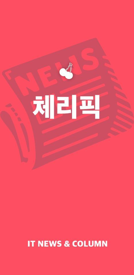 체리픽 - 실시간 IT 뉴스&칼럼 구독 서비스 screenshot image 22_Popularmodapk.com