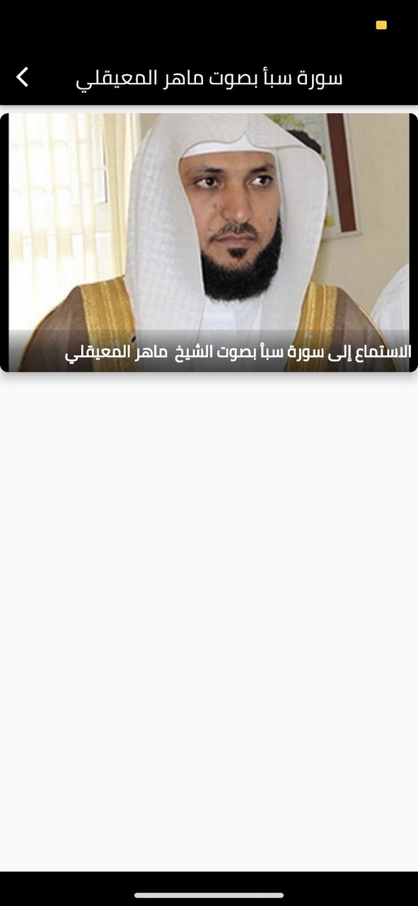 سورة سبأ بصوت ماهر المعيقلي screenshot image 1_Popularmodapk.com