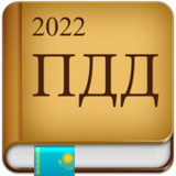 ПДД Казахстан 20224.9.1_Popularmodapk.com