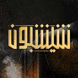 شيشبون1.0.3_Popularmodapk.com