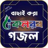 কলরব বাছাই করা গজল1.0.3_Popularmodapk.com