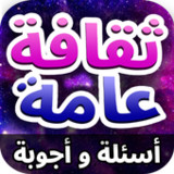 ثقافة عامة - أسئلة و أجوبة9.3.6z_Popularmodapk.com
