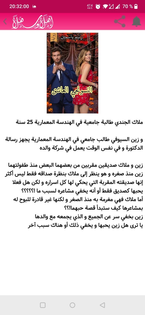 رواية النسونجي العاشق screenshot image 11_Popularmodapk.com
