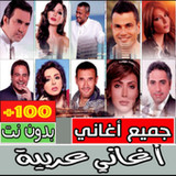 أغاني عربية كاملة بدون انترنت2.0.0_Popularmodapk.com