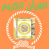 القرأن الكريم كامل9_Popularmodapk.com