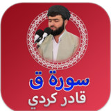 سورة ق قادر الكردي بدون نت1.0_Popularmodapk.com