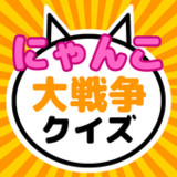クイズ for にゃんこ大戦争1.1_Popularmodapk.com