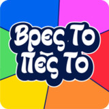 Βρες Το Πες Το: Trivia Παρέας!3.1.1_Popularmodapk.com