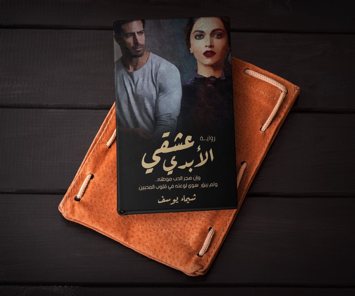 رواية عشقي الأبدي screenshot image 1_Popularmodapk.com