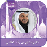 القرآن كاملا بصوت مشاري العفاسي من دون إنترنت1.0_Popularmodapk.com