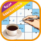 كلمات متقاطعة2803310_Popularmodapk.com