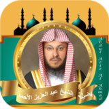 القران كامل عبدالعزيز الاحمد1_Popularmodapk.com