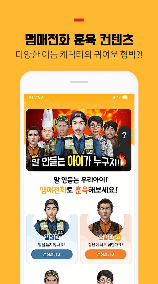 맴매전화 - 우리아이 훈육어플 screenshot image 1_Popularmodapk.com