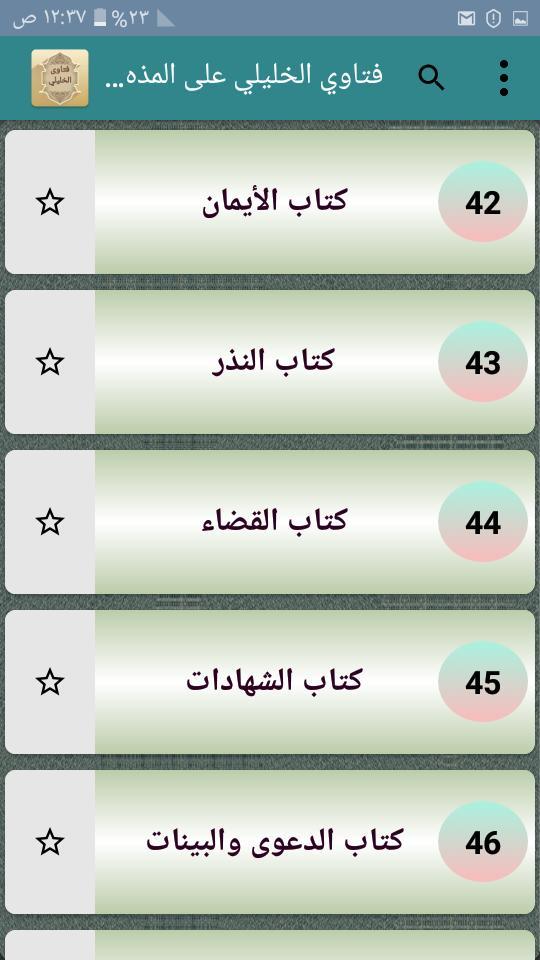 فتاوي الخليلي على المذهب الشاف screenshot image 4_Popularmodapk.com