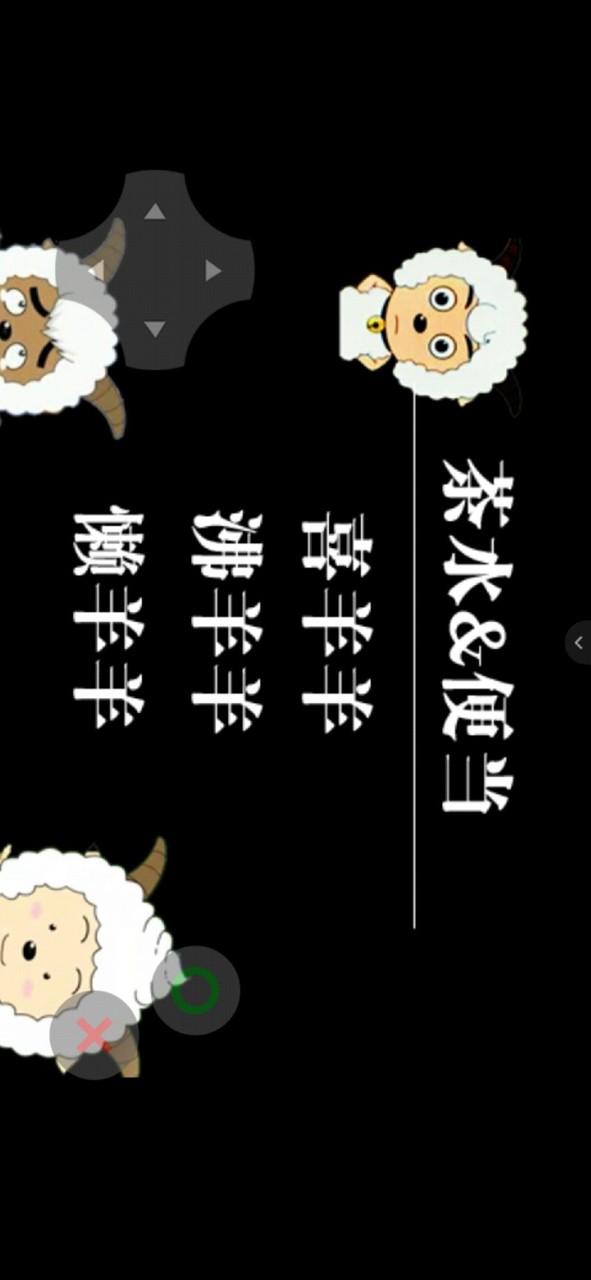 喜羊羊与灰太狼之大崩坏序章<span>(user made)</span> screenshot image 1_Popularmodapk.com
