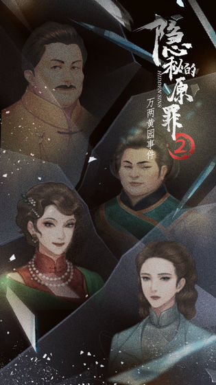 隐秘的原罪2-万两黄园事件(No ads) screenshot image 5_Popularmodapk.com