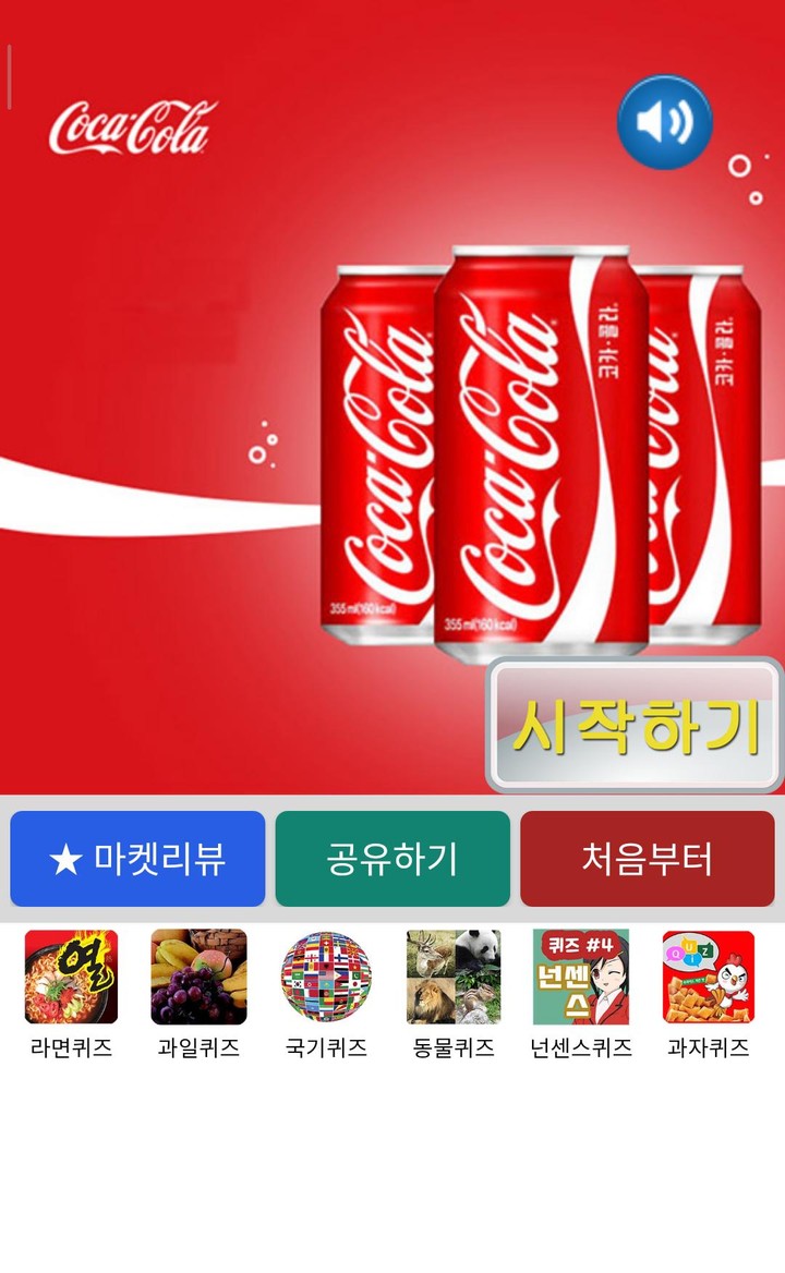 음료수퀴즈 - 탄산음료, 과일주스 퀴즈 screenshot image 1_Popularmodapk.com