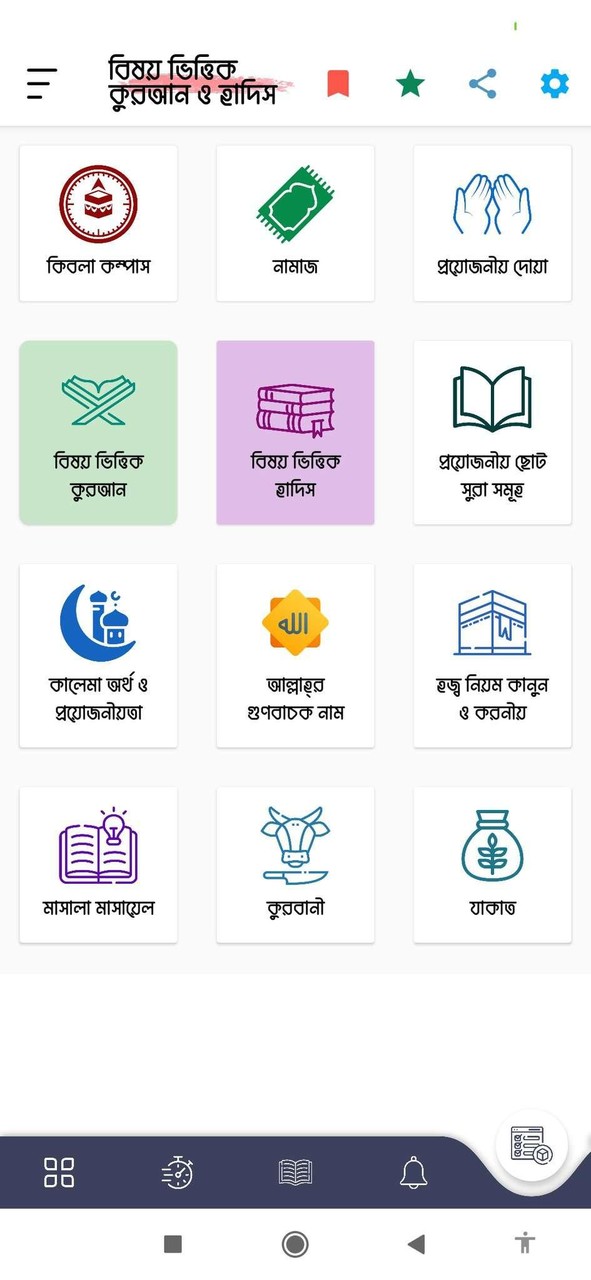 বিষয়ভিত্তিক কুরআন ও হাদিস screenshot image 7_Popularmodapk.com