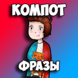 Компот Фразы1.8.0_Popularmodapk.com