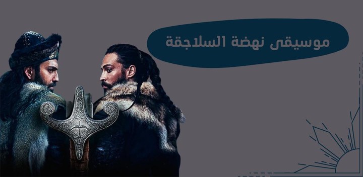 موسيقى نهضة السلاجقة screenshot image 5_Popularmodapk.com