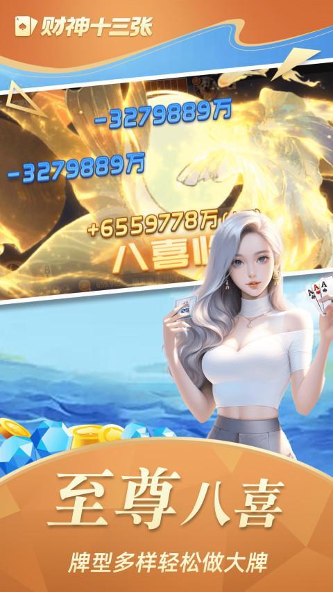 财神十三张 screenshot image 5_Popularmodapk.com