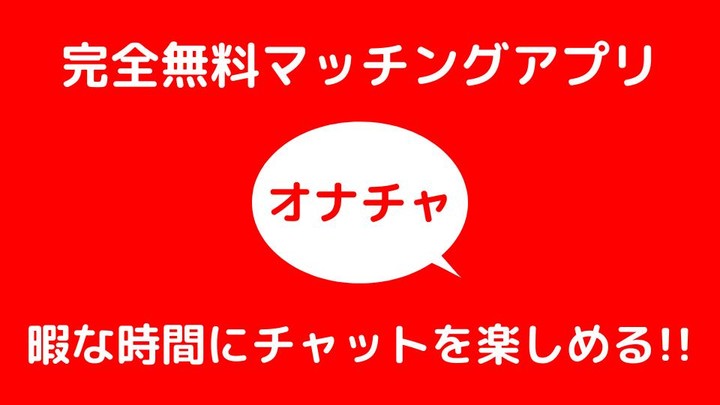 課金なし オナチャ ご近所さんマッチングアプリ簡単サーチ screenshot image 6_Popularmodapk.com