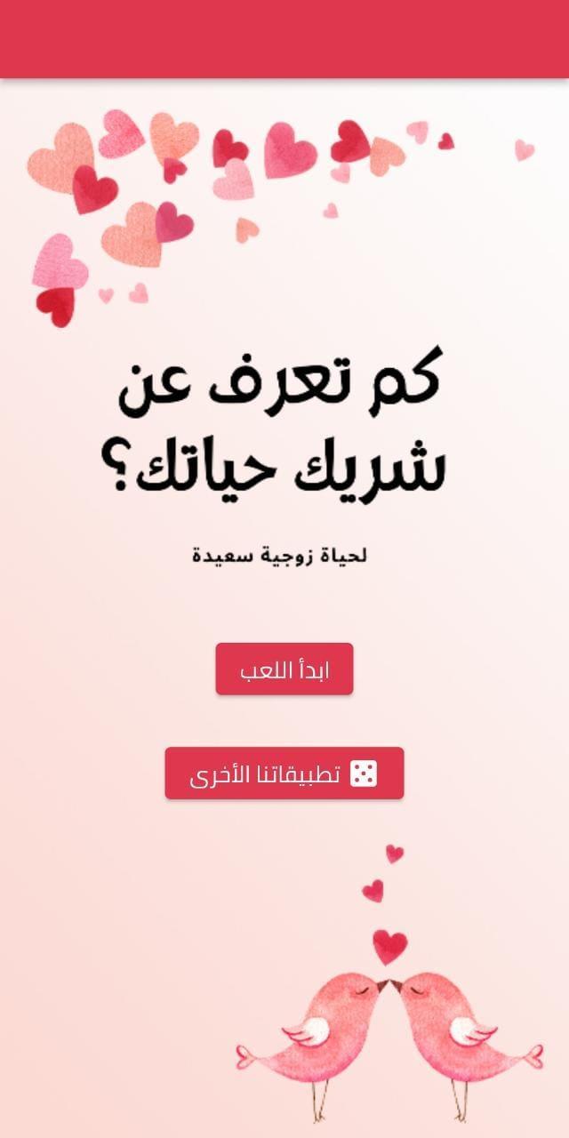 كم تعرف عن شريك حياتك screenshot image 1_Popularmodapk.com