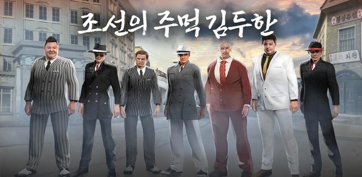 조선의주먹 김두한 키우기 screenshot image 1_Popularmodapk.com