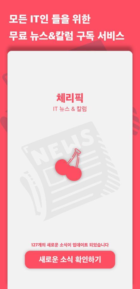 체리픽 - 실시간 IT 뉴스&칼럼 구독 서비스 screenshot image 14_Popularmodapk.com